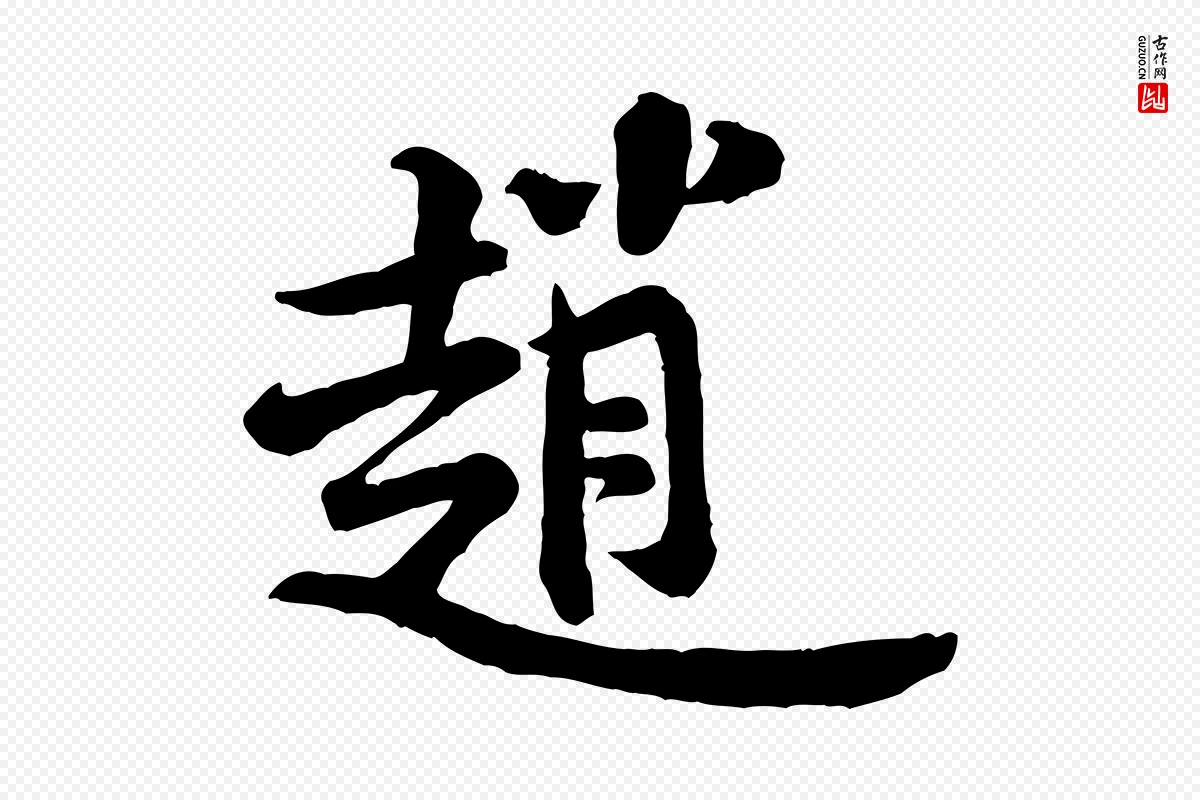 宋代黄山谷《二士帖》中的“趙(赵)”字书法矢量图下载