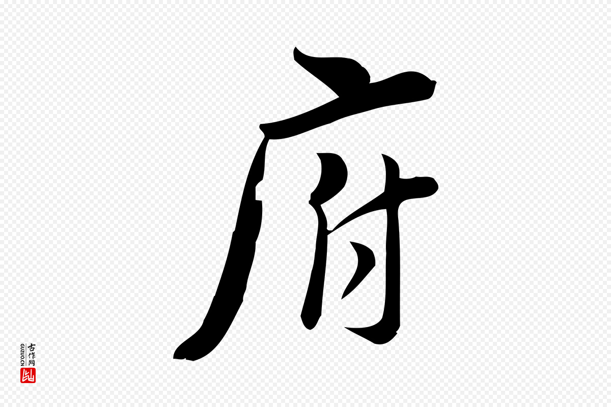 宋代林希《与完夫帖》中的“府”字书法矢量图下载