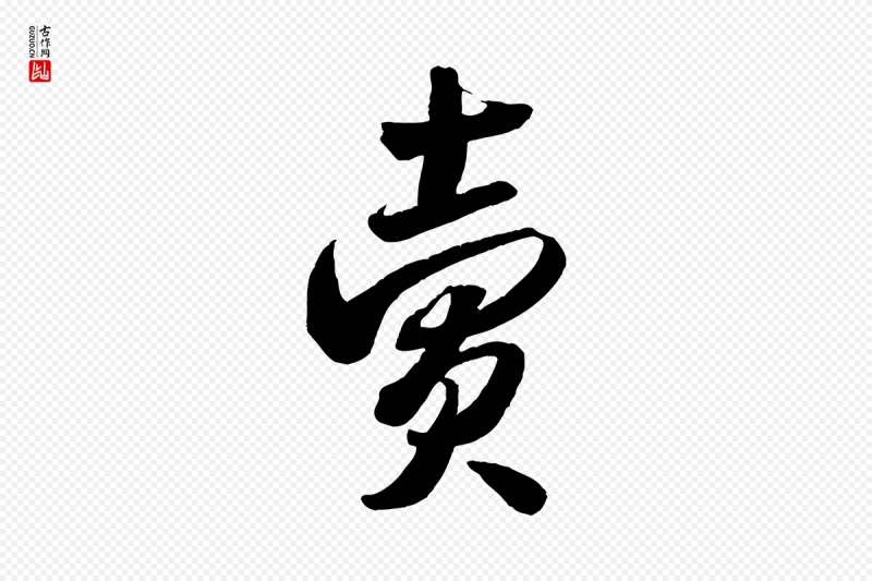 宋代米芾《来戏帖》中的“賣(卖)”字书法矢量图下载