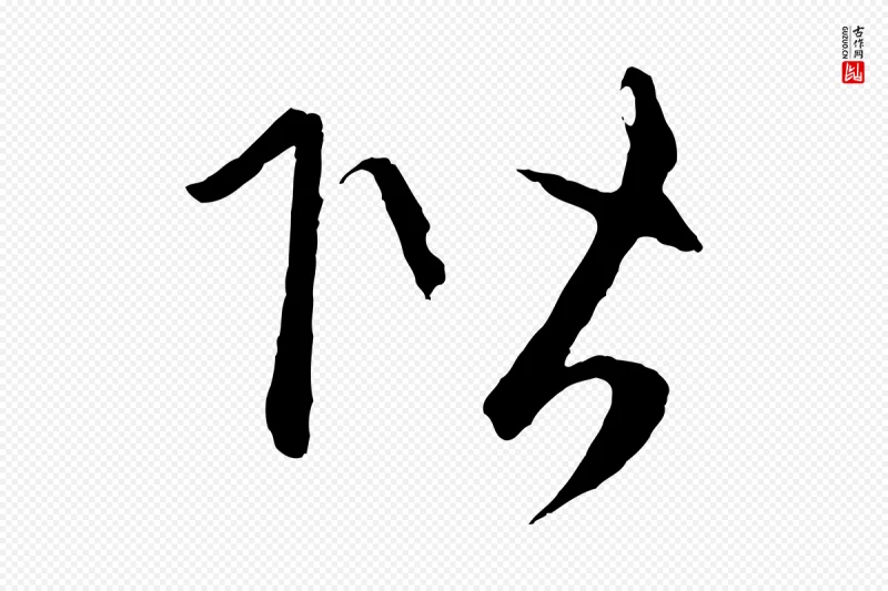 元代赵孟頫《道场山诗》中的“階(阶)”字书法矢量图下载