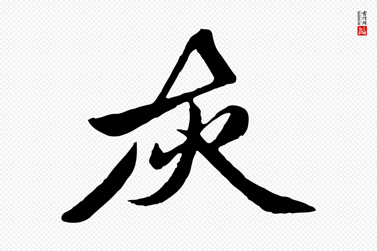 元代赵孟頫《襄阳歌》中的“灰”字书法矢量图下载