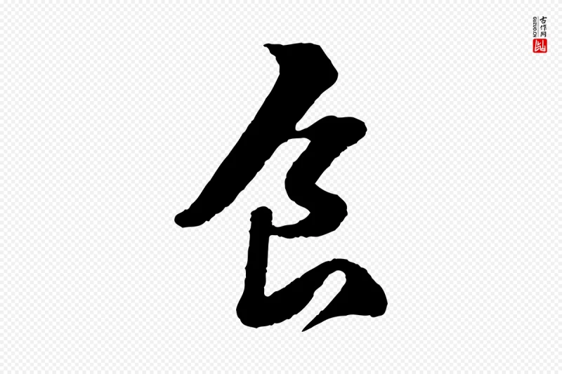 宋代苏轼《次韵王晋卿送梅花一首》中的“食”字书法矢量图下载