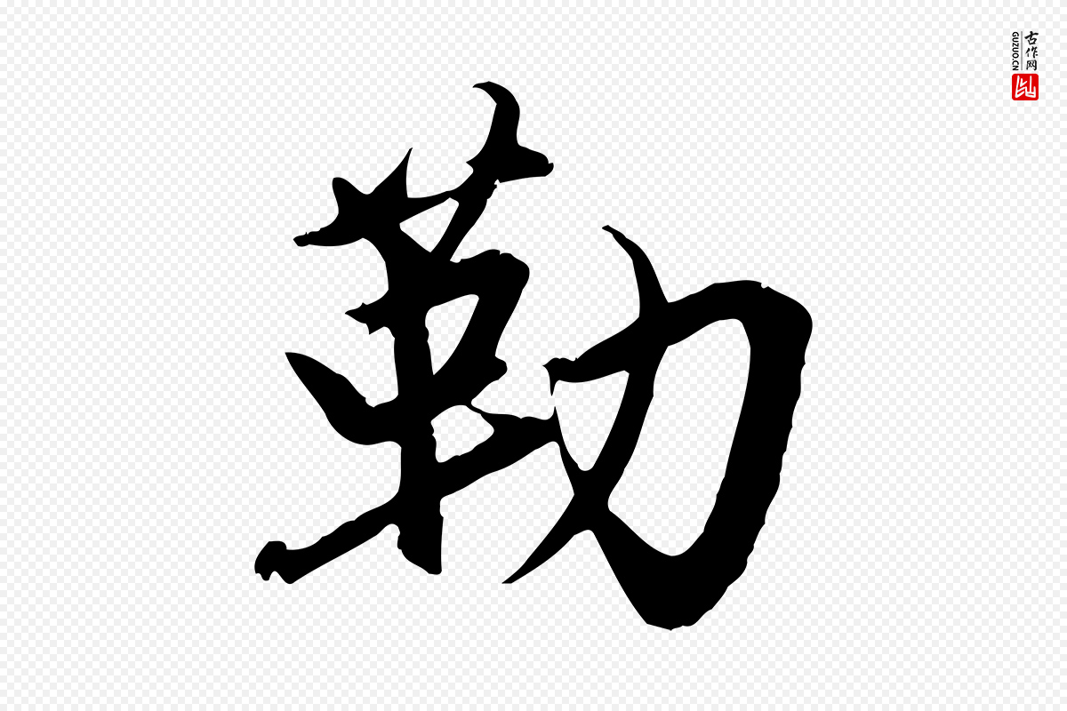 元代赵孟頫《与义斋帖》中的“勒”字书法矢量图下载