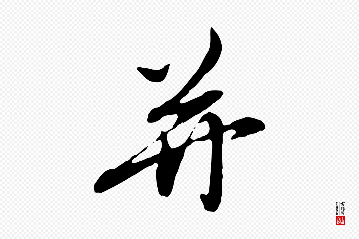 元代赵孟頫《与孙行可帖》中的“并”字书法矢量图下载