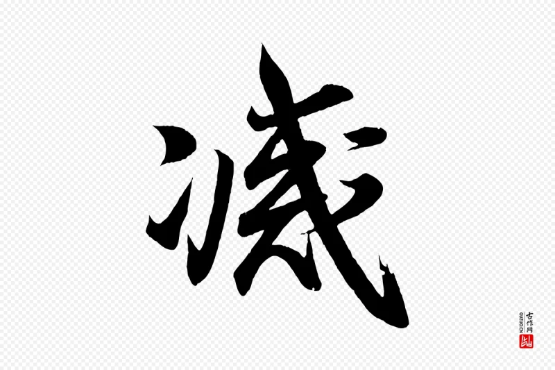 东晋王羲之《临锺繇千字文》中的“滅(灭)”字书法矢量图下载