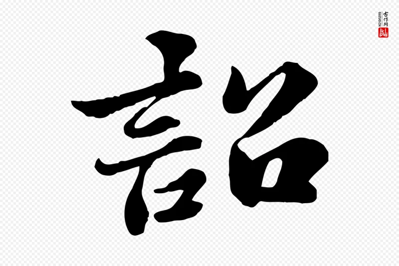 宋代苏轼《春帖子词》中的“詔(诏)”字书法矢量图下载