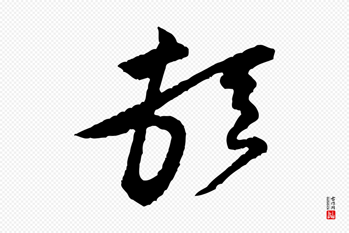 宋代黄山谷《与希召帖》中的“頓(顿)”字书法矢量图下载