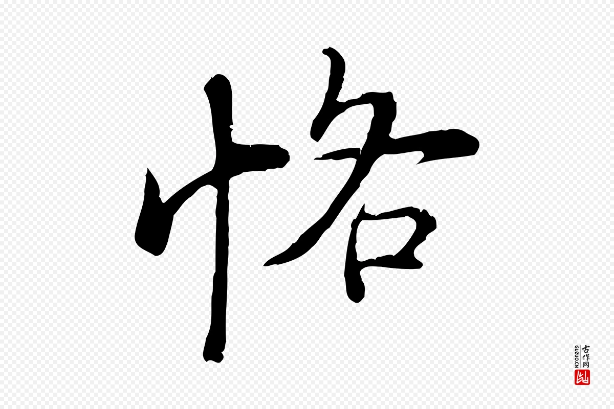 明代沈度《与镛翁帖》中的“恪”字书法矢量图下载