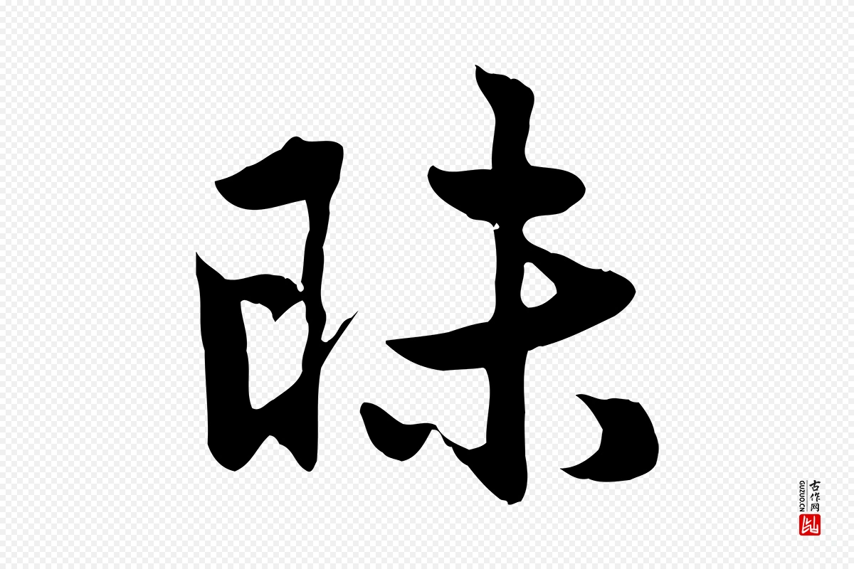 元代赵孟頫《感兴诗并序》中的“昧”字书法矢量图下载