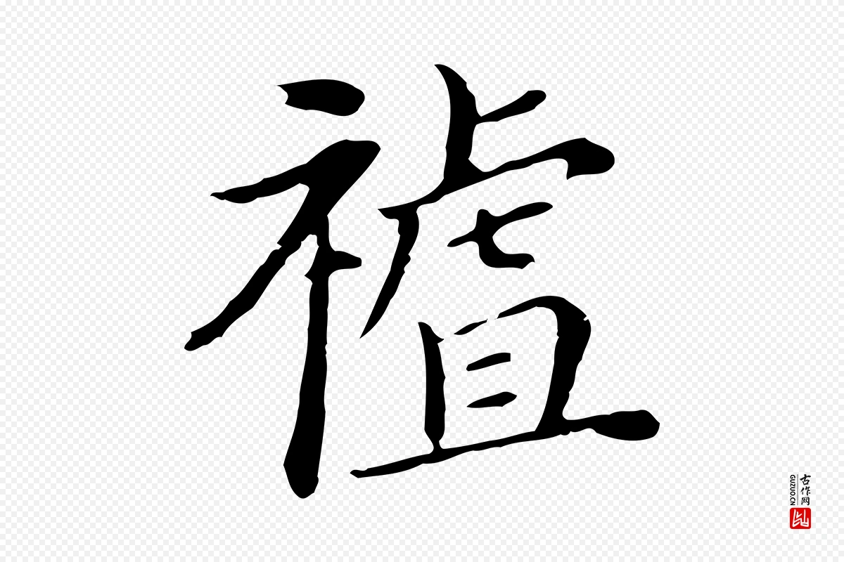 明代董其昌《孝女曹娥碑》中的“祖”字书法矢量图下载