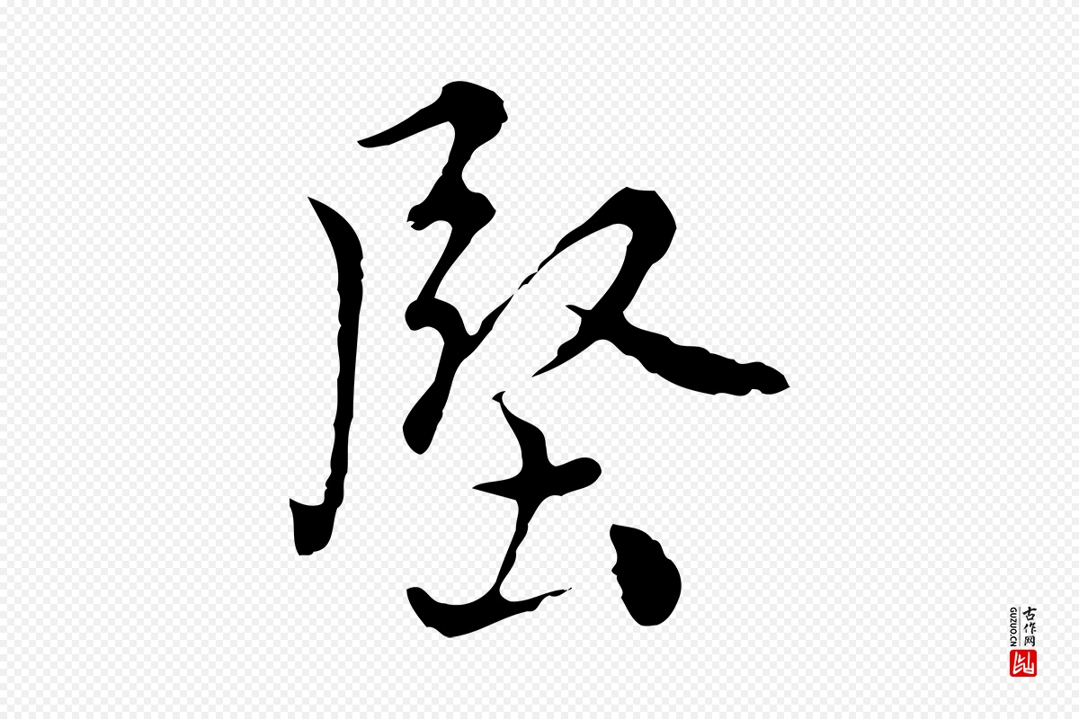 元代沈右《复伯行帖》中的“堅(坚)”字书法矢量图下载