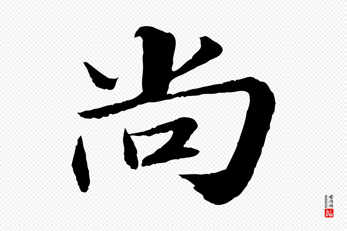 宋代苏轼《付颖沙弥帖》中的“尚”字书法矢量图下载