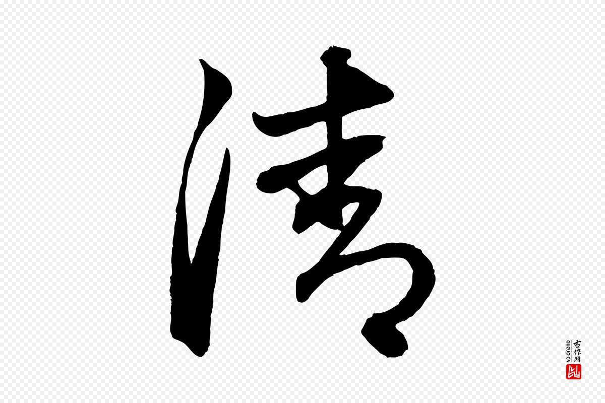 元代赵孟頫《次韵潜师》中的“清”字书法矢量图下载