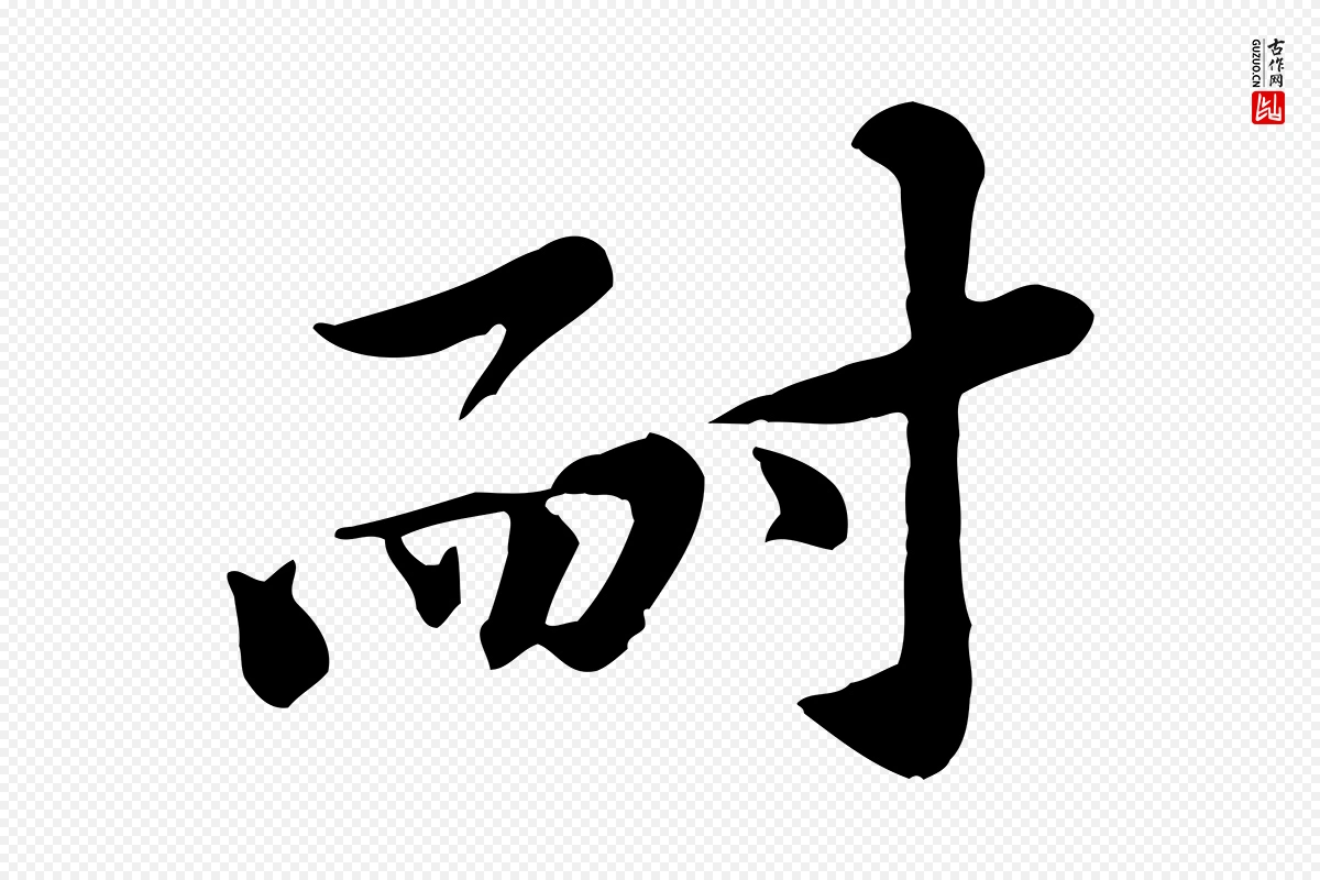 宋代黄山谷《送刘季展诗》中的“耐”字书法矢量图下载