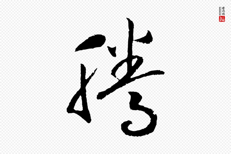 宋代高宗《洛神赋》中的“騰(腾)”字书法矢量图下载