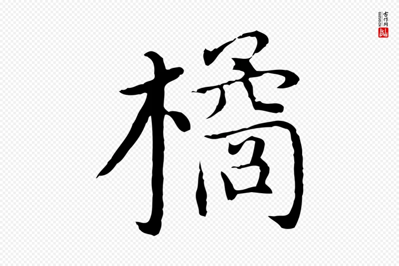 明代沈藻《橘颂》中的“橘”字书法矢量图下载