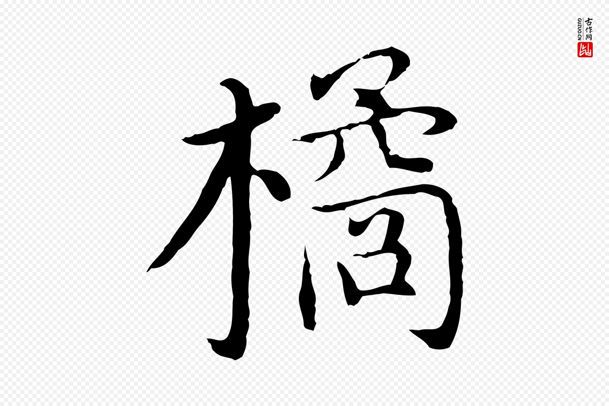 明代沈藻《橘颂》中的“橘”字书法矢量图下载