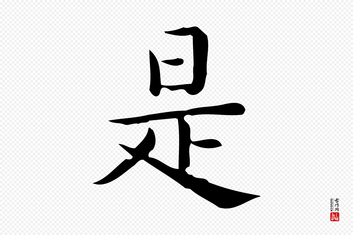 唐代《临右军东方先生画赞》中的“是”字书法矢量图下载