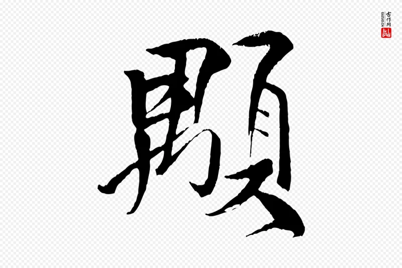 宋代米芾《天马赋》中的“顒(颙)”字书法矢量图下载