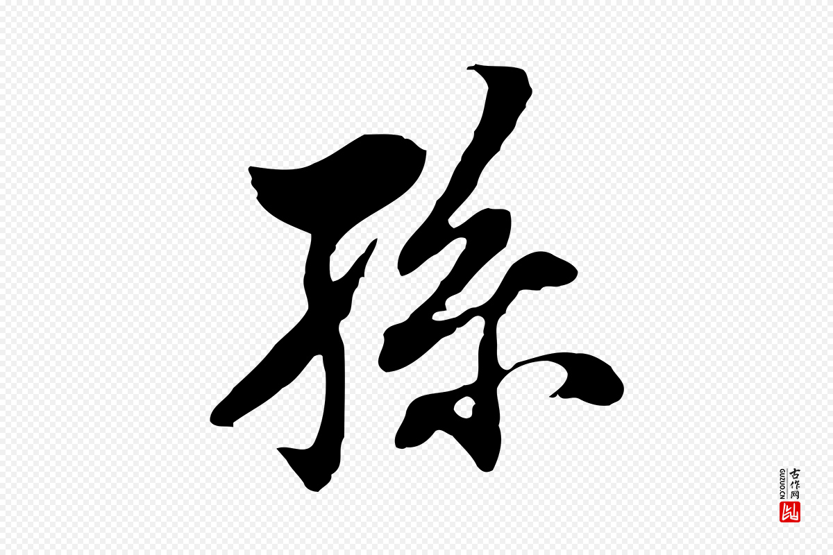 明代董其昌《洛神赋十三行补》中的“孫(孙)”字书法矢量图下载