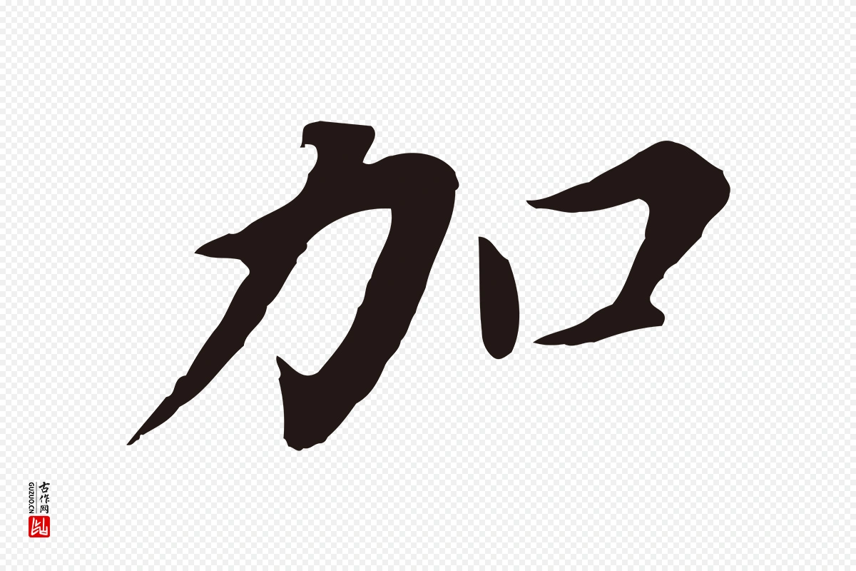 明代董其昌《跋孝经》中的“加”字书法矢量图下载