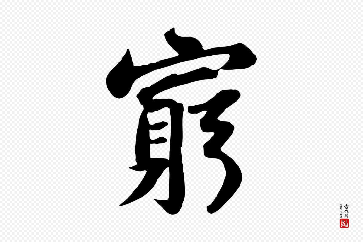 宋代苏轼《赤壁赋》中的“窮(穷)”字书法矢量图下载