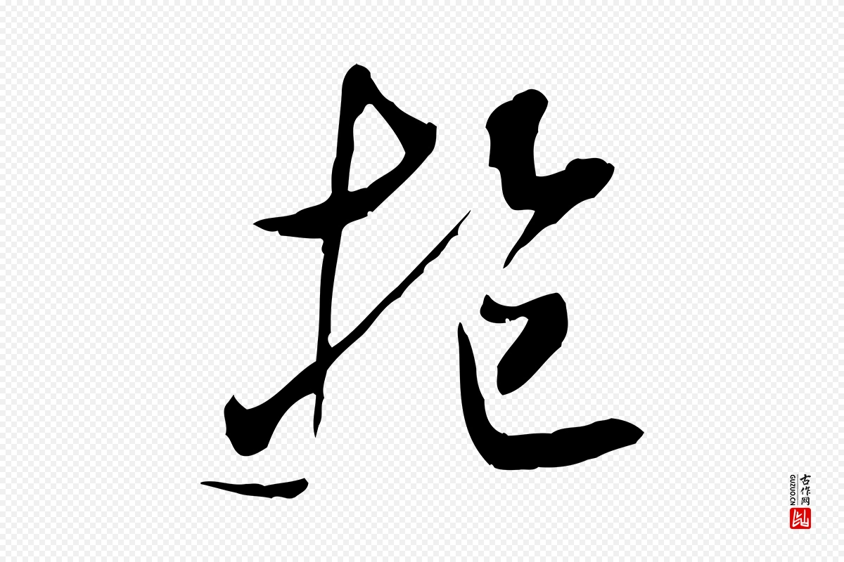 宋代米芾《戏成呈司谏台生》中的“抱”字书法矢量图下载