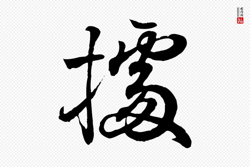 东晋王羲之《临锺繇千字文》中的“據(据)”字书法矢量图下载