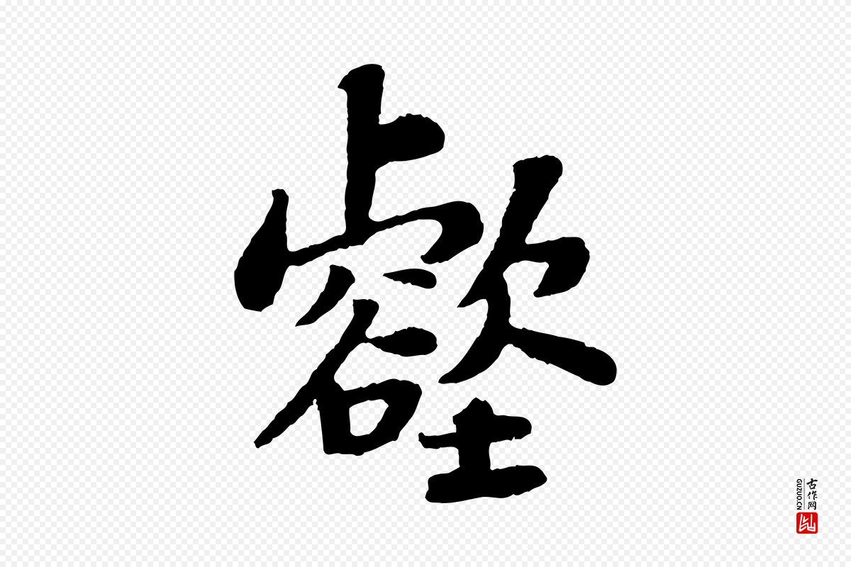 宋代苏轼《赤壁赋》中的“壑”字书法矢量图下载