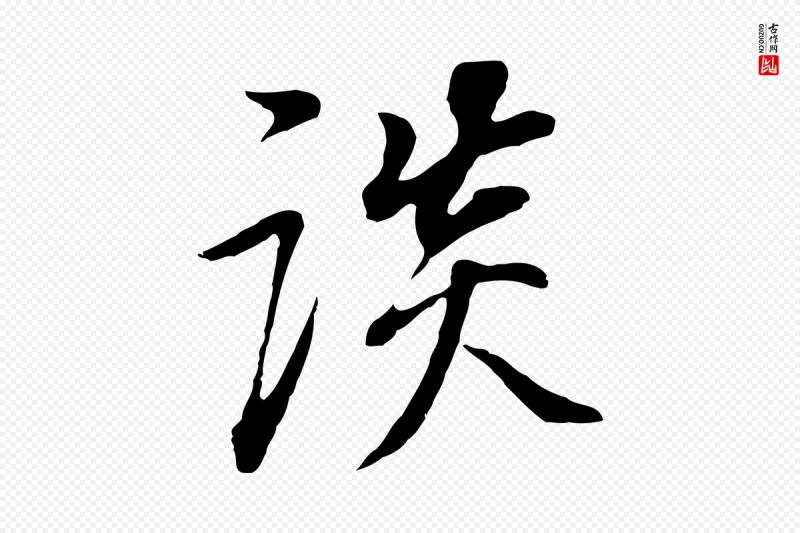 明代董其昌《邵康节先生自着无名公》中的“談(谈)”字书法矢量图下载