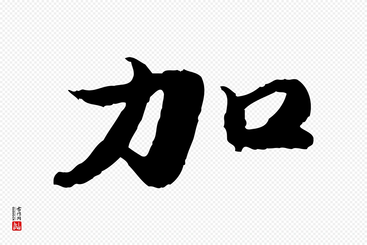 明代吴宽《跋进诗帖》中的“加”字书法矢量图下载