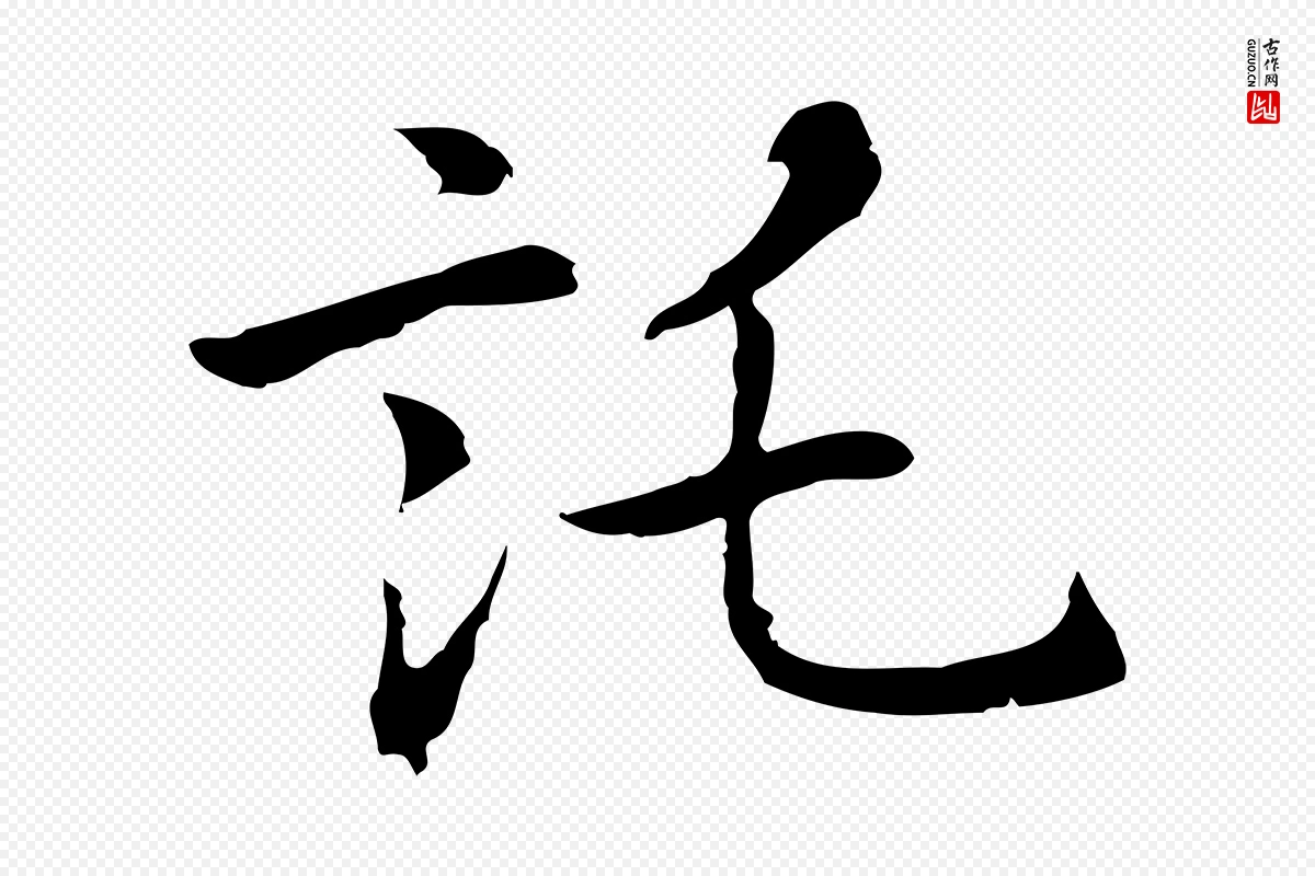 元代乃贤《南城咏古》中的“託(讬)”字书法矢量图下载