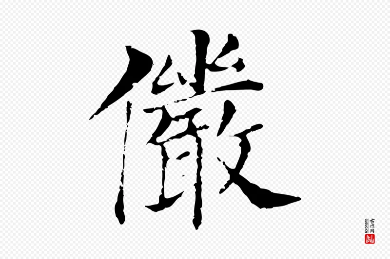 明代董其昌《洛神赋十三行补》中的“儼(俨)”字书法矢量图下载