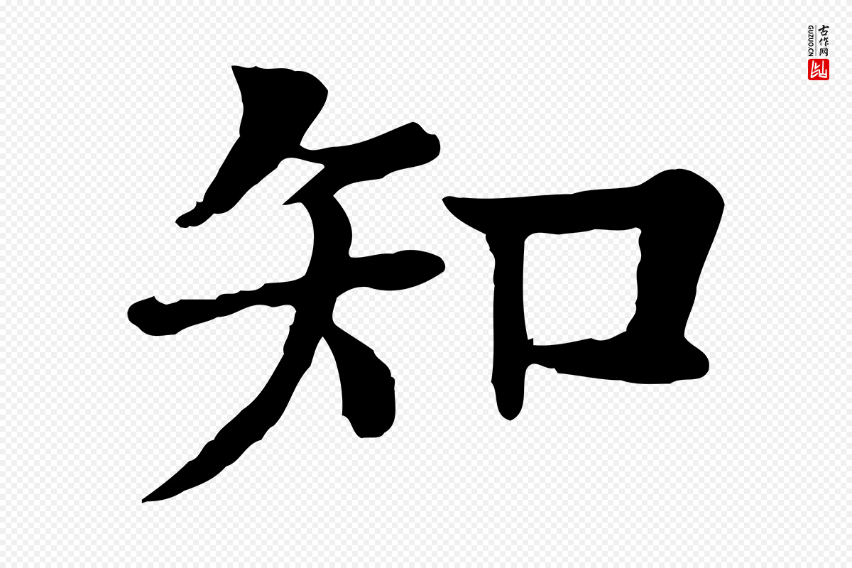 元代柳贯《跋道服赞》中的“知”字书法矢量图下载