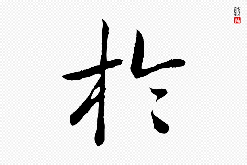 清代高宗《跋袁生帖》中的“於(于)”字书法矢量图下载