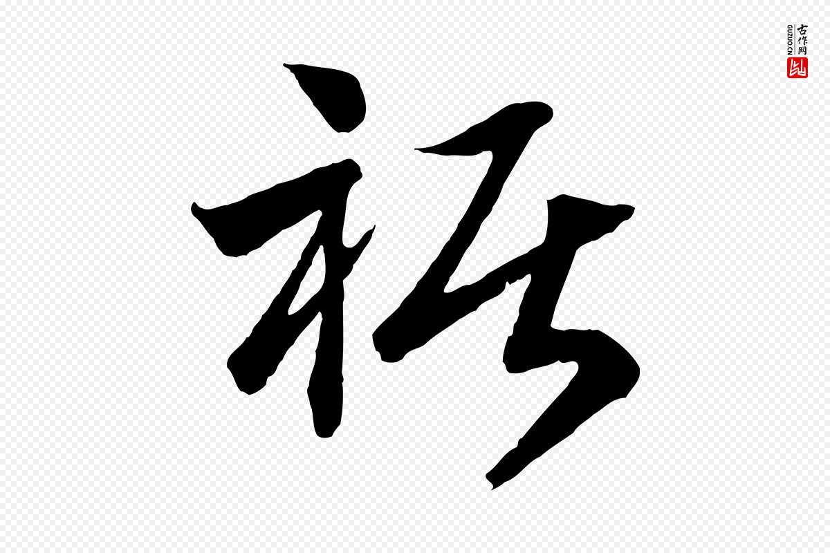 宋代高宗《洛神赋》中的“裾”字书法矢量图下载