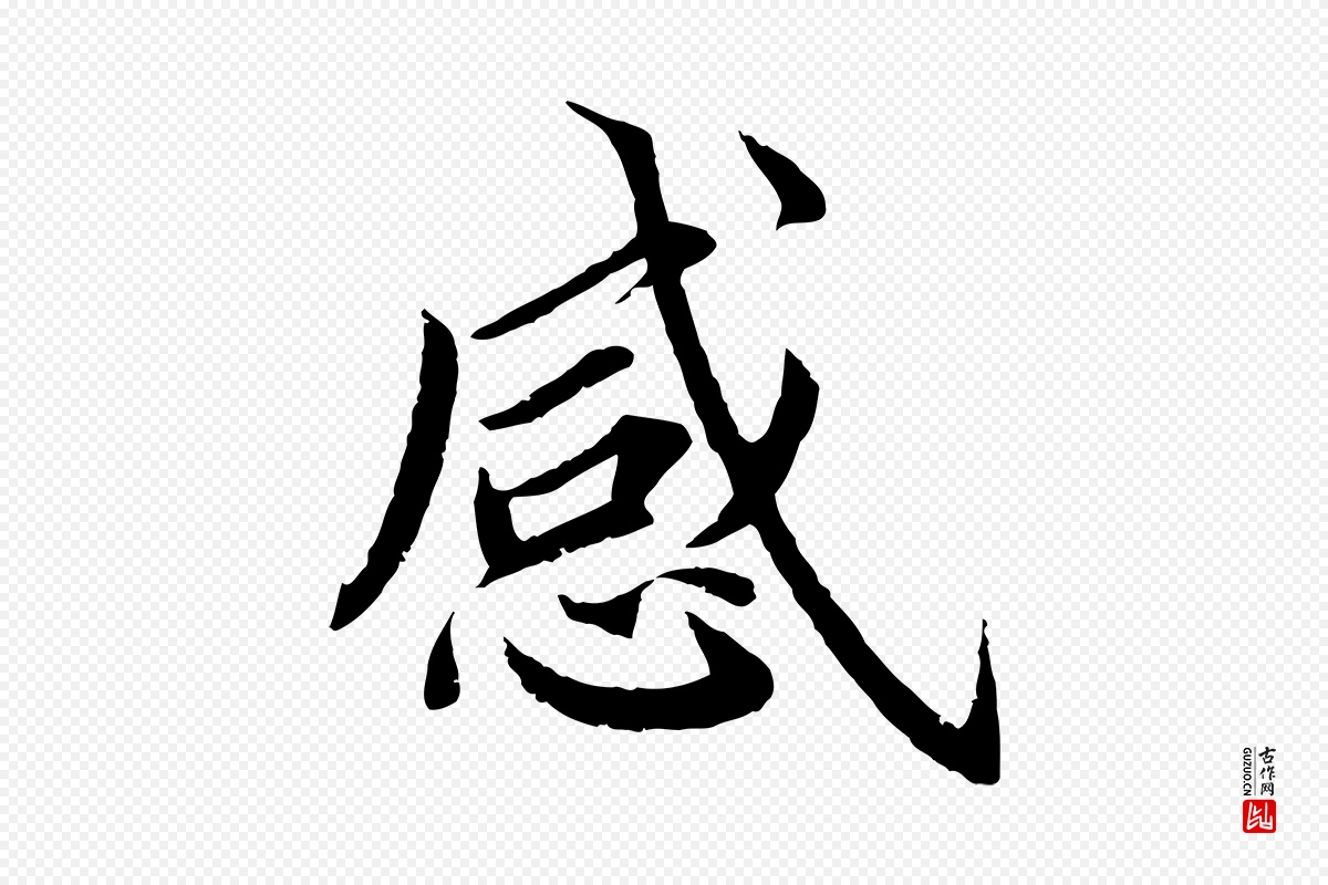 宋代蔡襄《进诗帖》中的“感”字书法矢量图下载