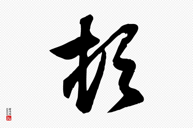 元代赵孟頫《与总管帖》中的“頓(顿)”字书法矢量图下载