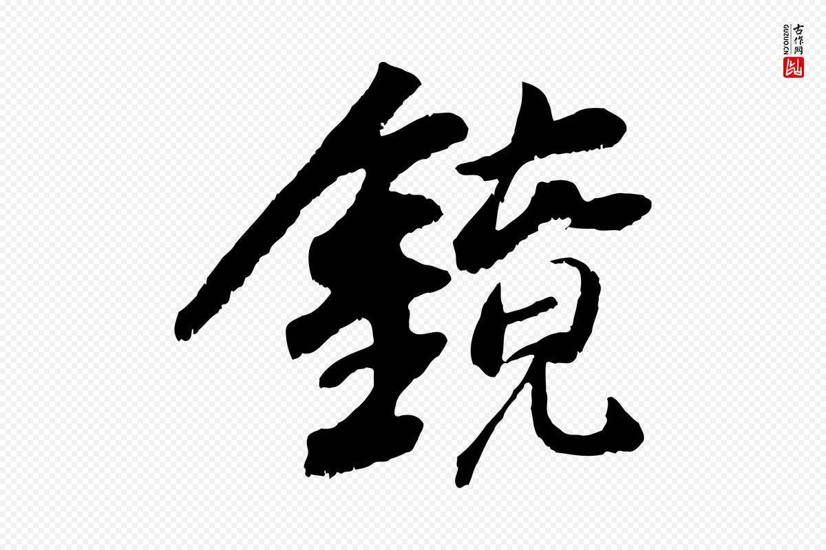 元代袁桷《和一庵首坐诗》中的“鏡(镜)”字书法矢量图下载