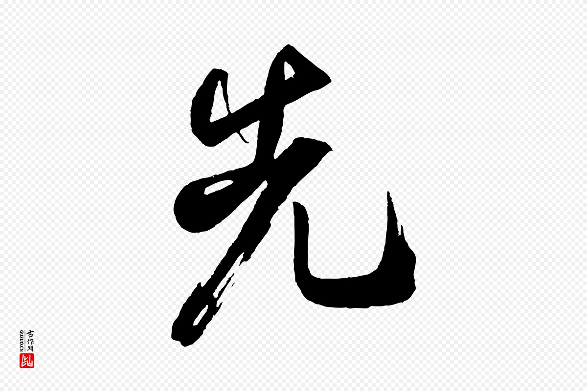 宋代米芾《丹阳帖》中的“先”字书法矢量图下载