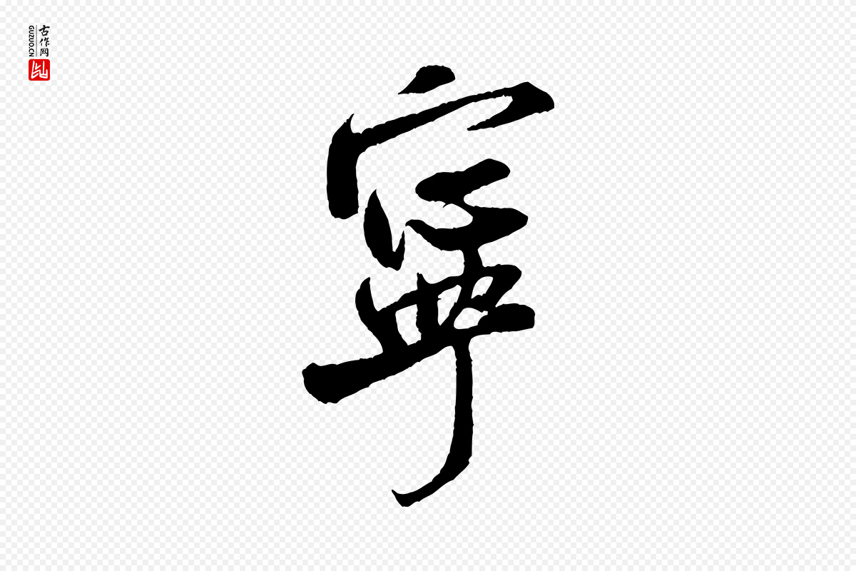 宋代米芾《苕溪诗》中的“寧(宁)”字书法矢量图下载