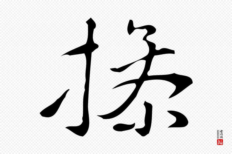 明代汪道会《跋临东方先生画赞》中的“操”字书法矢量图下载