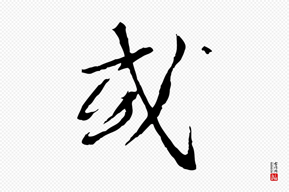 宋代蔡襄《与郎中帖》中的“或”字书法矢量图下载