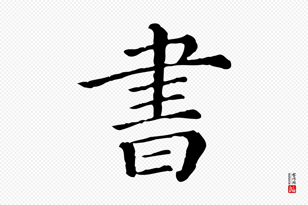 清代《三希堂法帖》中的“書(书)”字书法矢量图下载