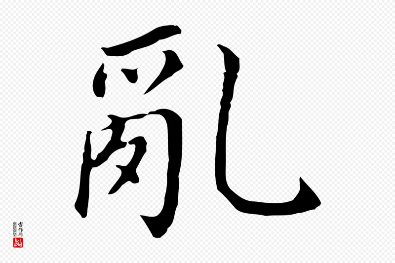 明代董其昌《跋孝经》中的“亂(乱)”字书法矢量图下载