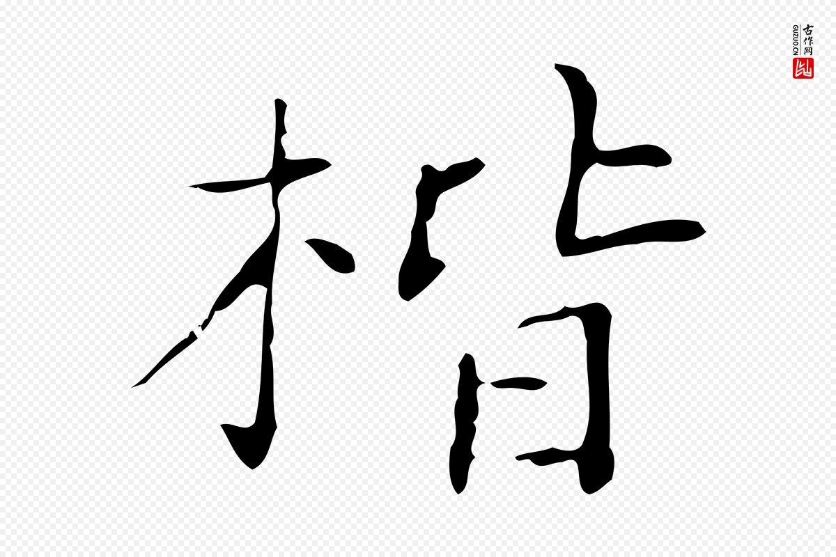 宋代黄山谷《跋道服赞》中的“楷”字书法矢量图下载