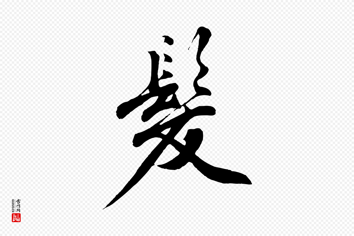 明代沈周《画跋》中的“髮(发)”字书法矢量图下载