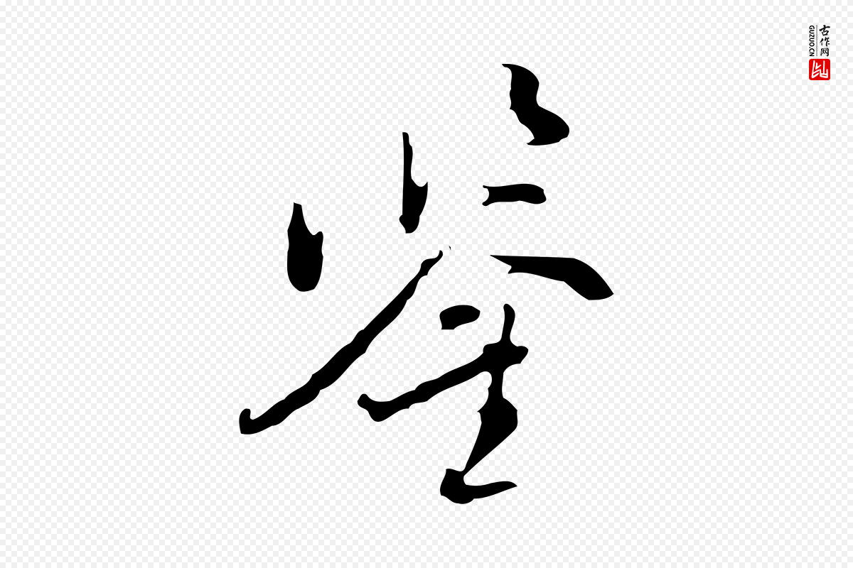 明代董其昌《洛神赋十三行补》中的“鑒(鉴)”字书法矢量图下载