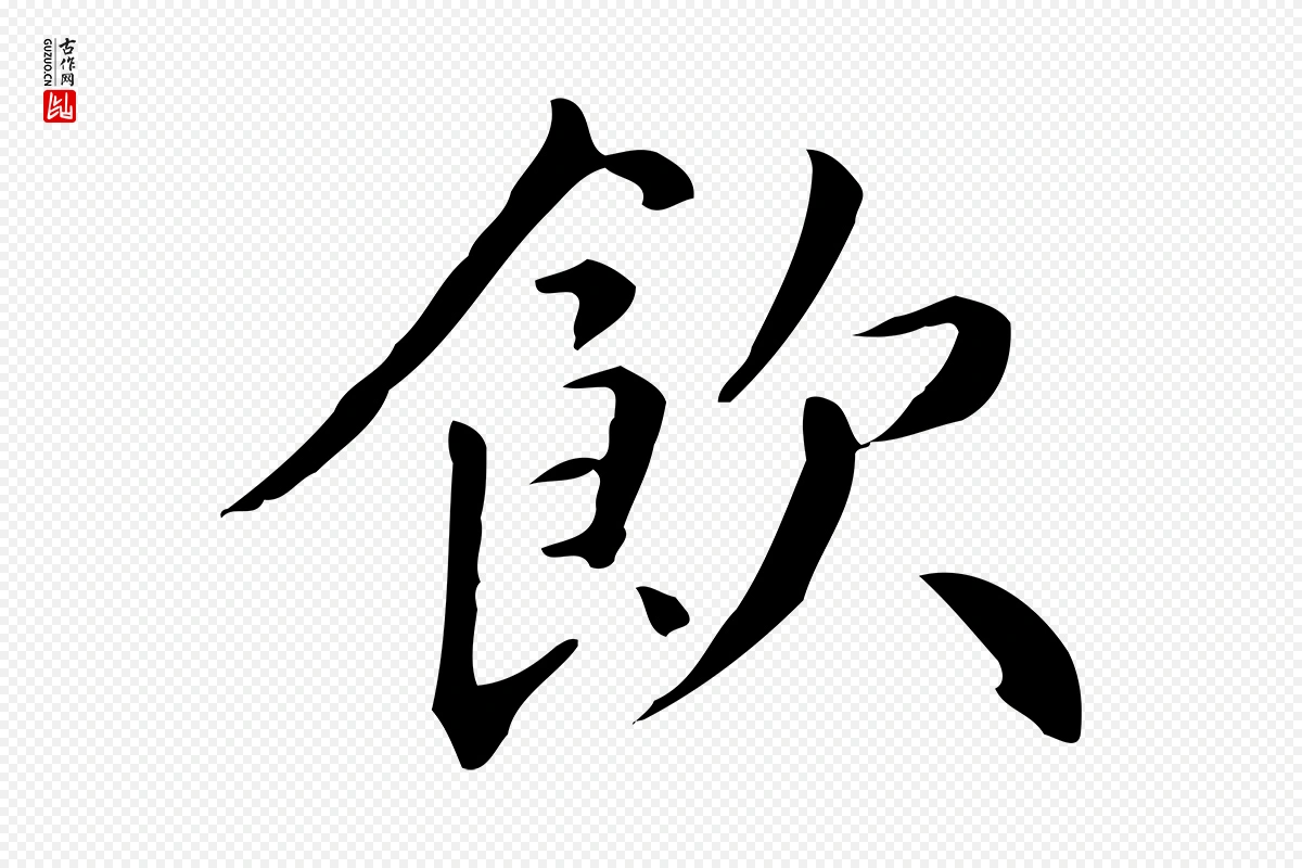 元代赵孟頫《抚州永安禅院僧堂记》中的“飲(饮)”字书法矢量图下载