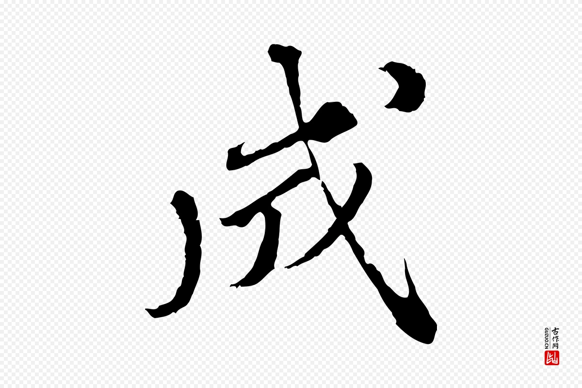 元代欧阳玄《跋瞻近帖》中的“成”字书法矢量图下载